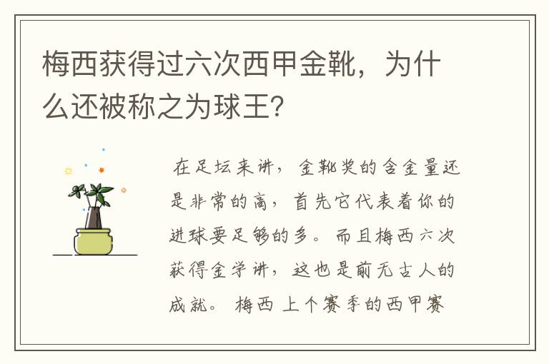 梅西获得过六次西甲金靴,为什么还被称之为球王?