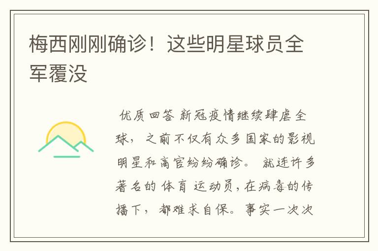 梅西刚刚确诊!这些明星球员全军覆没