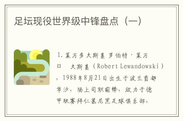 足坛现役世界级中锋盘点(一)