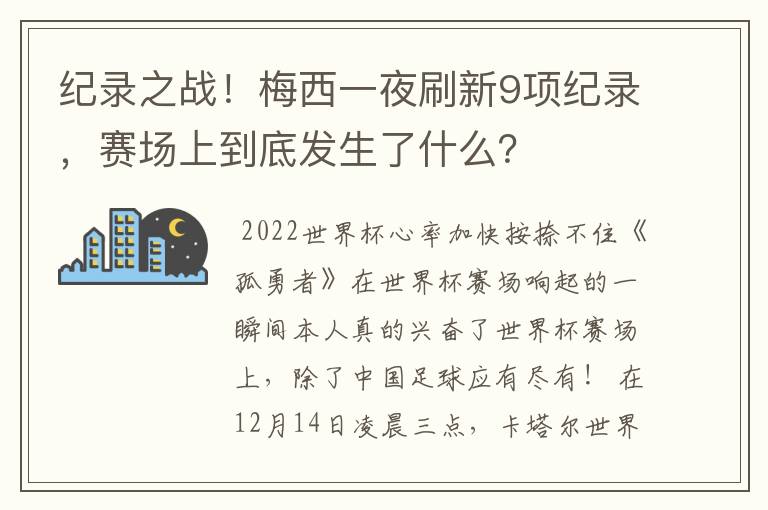 纪录之战！梅西一夜刷新9项纪录，赛场上到底发生了什么？