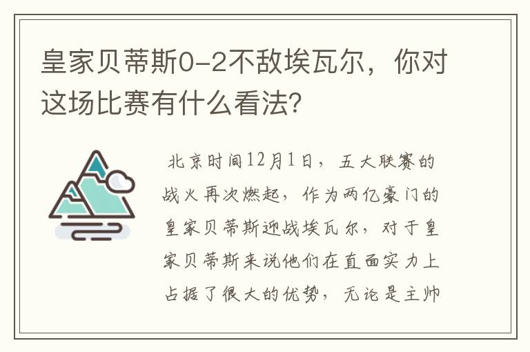 皇家贝蒂斯0-2不敌埃瓦尔,你对这场比赛有什么看法?