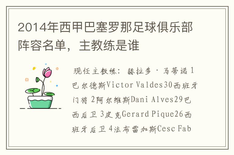 2014年西甲巴塞罗那足球俱乐部阵容名单,主教练是谁