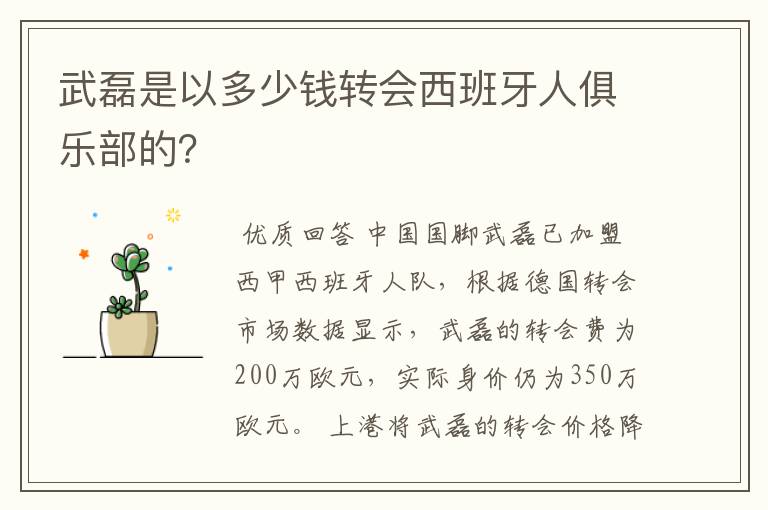 武磊是以多少钱转会西班牙人俱乐部的?