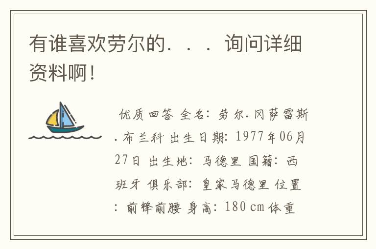 有谁喜欢劳尔的...询问详细资料啊!