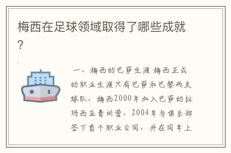 梅西在足球领域取得了哪些成就?