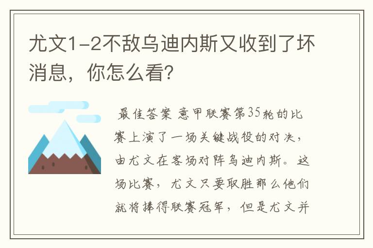 尤文1-2不敌乌迪内斯又收到了坏消息,你怎么看?