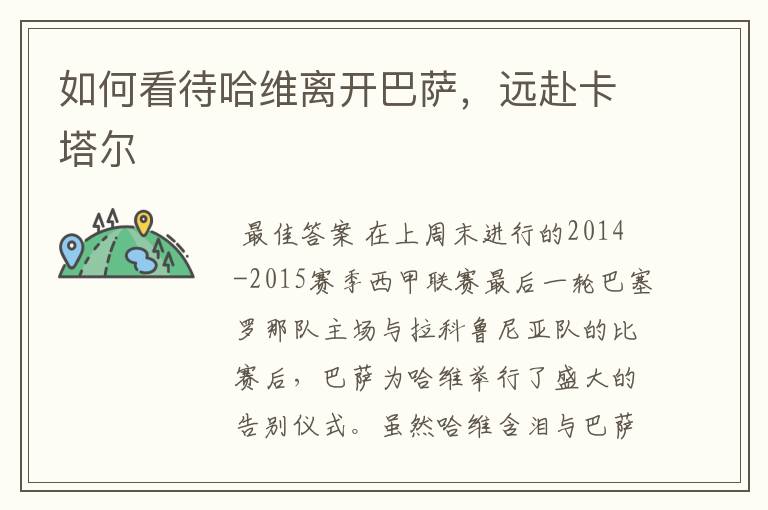 如何看待哈维离开巴萨,远赴卡塔尔