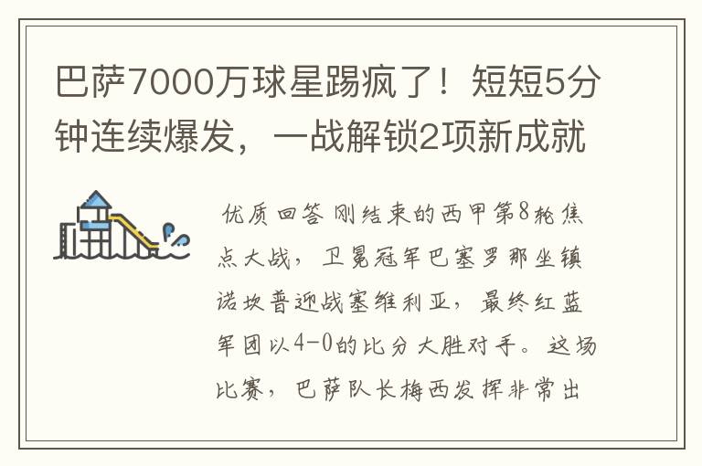 巴萨7000万球星踢疯了!短短5分钟连续爆发,一战解锁2项新成就