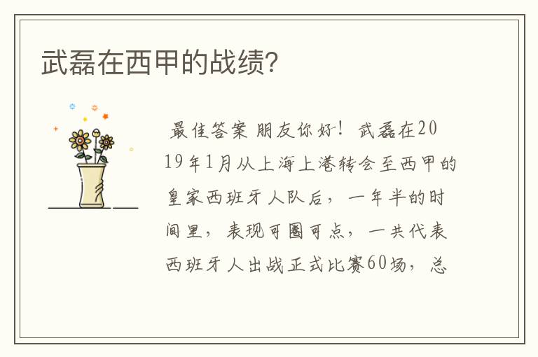 武磊在西甲的战绩?