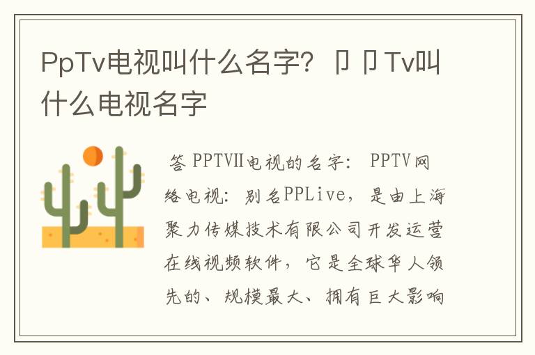 PpTv电视叫什么名字?卩卩Tv叫什么电视名字