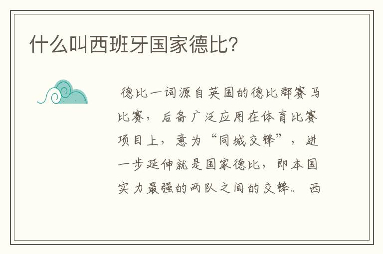 什么叫西班牙国家德比?