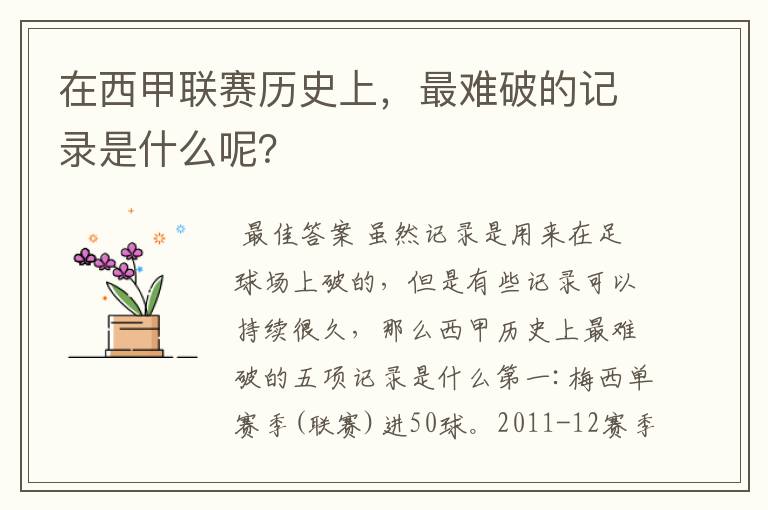 在西甲联赛历史上,最难破的记录是什么呢?