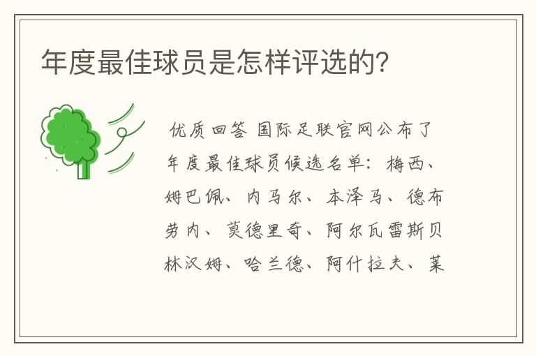 年度最佳球员是怎样评选的?