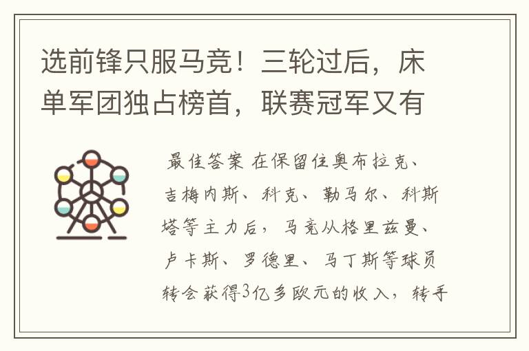 选前锋只服马竞!三轮过后,床单军团独占榜首,联赛冠军又有希望