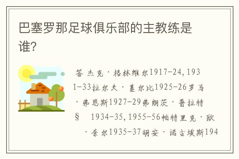 巴塞罗那足球俱乐部的主教练是谁?