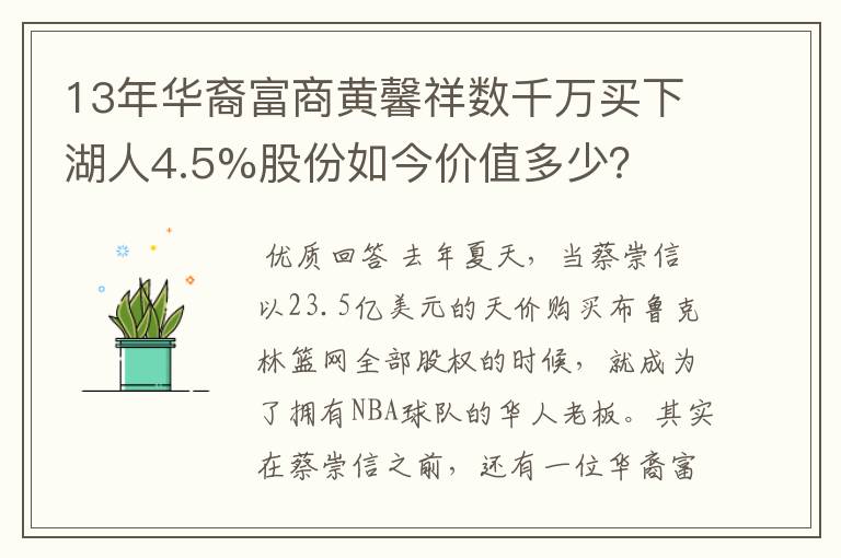 13年华裔富商黄馨祥数千万买下湖人4.5%股份如今价值多少?