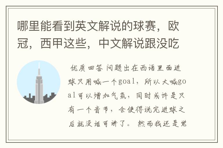 哪里能看到英文解说的球赛,欧冠,西甲这些,中文解说跟没吃饭一样看起来一点激情都没