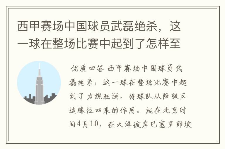 西甲赛场中国球员武磊绝杀,这一球在整场比赛中起到了怎样至关作用?