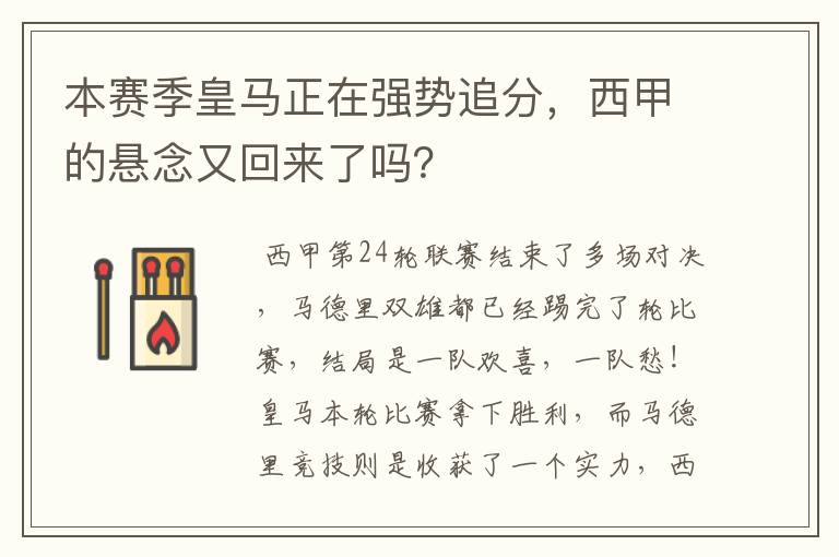 本赛季皇马正在强势追分,西甲的悬念又回来了吗?