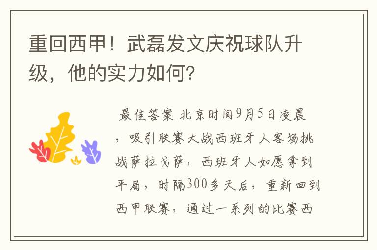 重回西甲!武磊发文庆祝球队升级,他的实力如何?