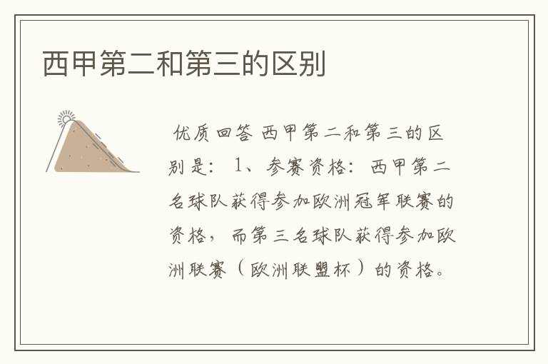 西甲第二和第三的区别
