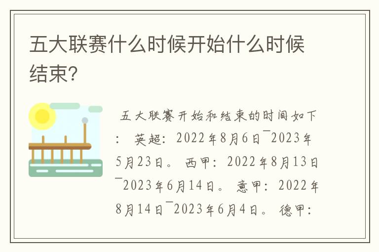 五大联赛什么时候开始什么时候结束?