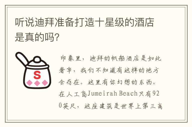 听说迪拜准备打造十星级的酒店是真的吗?