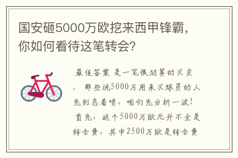 国安砸5000万欧挖来西甲锋霸,你如何看待这笔转会?