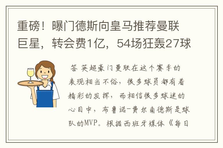 重磅!曝门德斯向皇马推荐曼联巨星,转会费1亿,54场狂轰27球