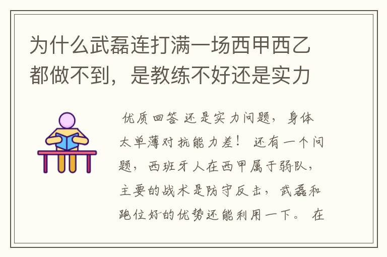 为什么武磊连打满一场西甲西乙都做不到,是教练不好还是实力不够?