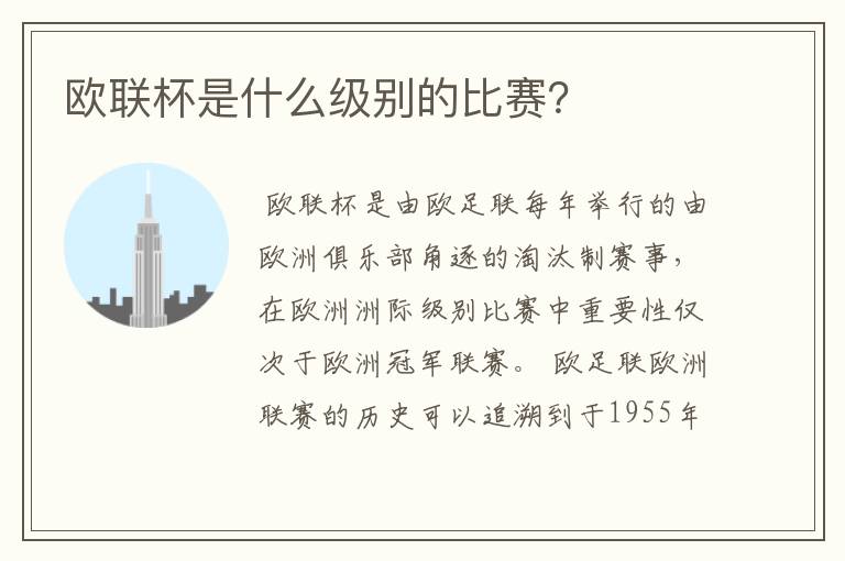 欧联杯是什么级别的比赛?