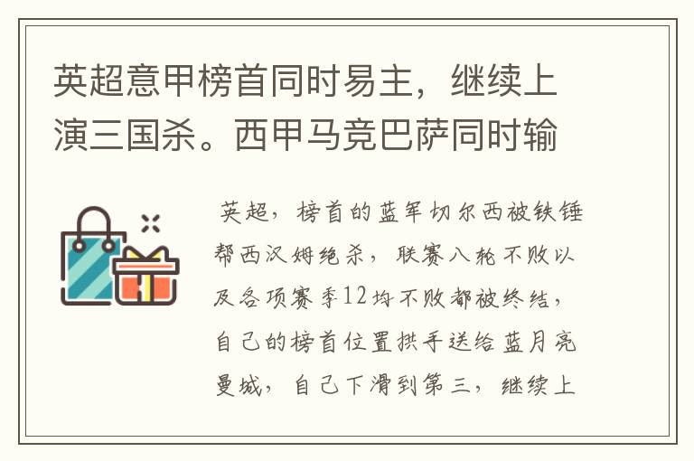 英超意甲榜首同时易主,继续上演三国杀。西甲马竞巴萨同时输球
