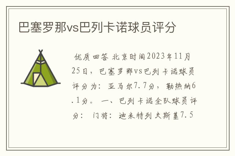 巴塞罗那vs巴列卡诺球员评分