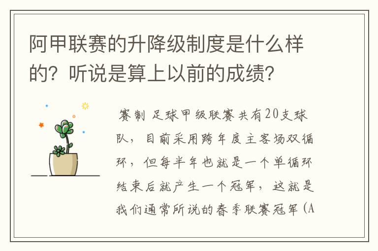 阿甲联赛的升降级制度是什么样的?听说是算上以前的成绩?