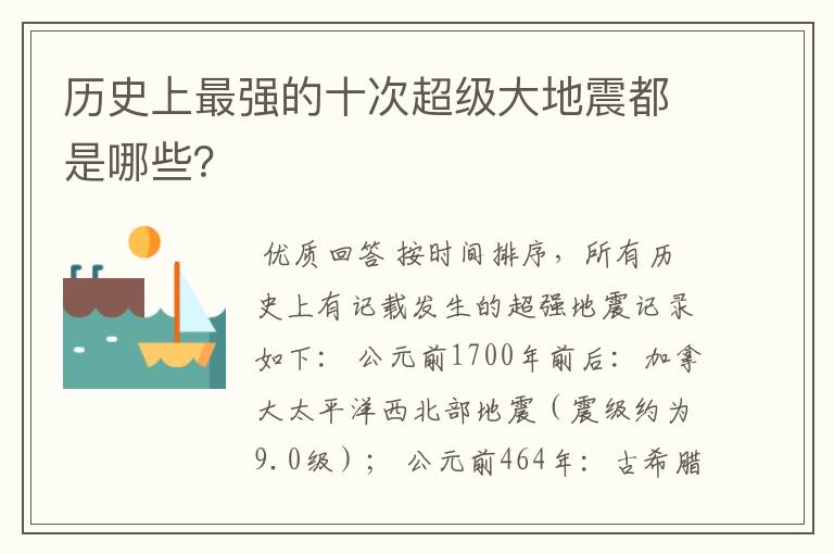 历史上最强的十次超级大地震都是哪些?