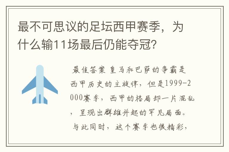 最不可思议的足坛西甲赛季,为什么输11场最后仍能夺冠?