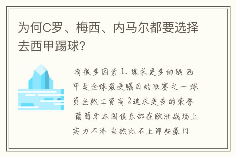 为何C罗、梅西、内马尔都要选择去西甲踢球?