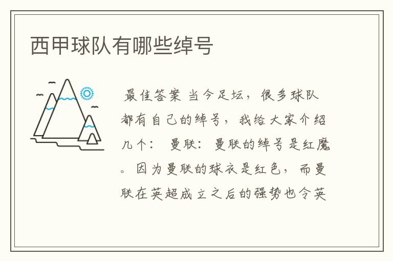 西甲球队有哪些绰号