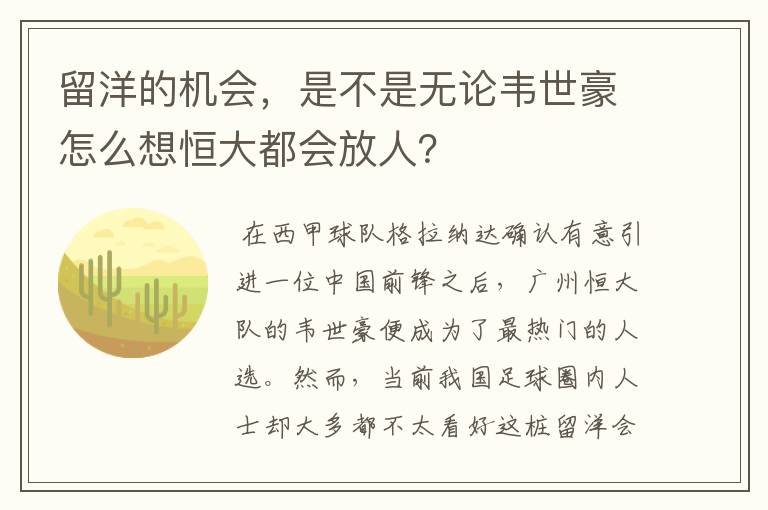 留洋的机会,是不是无论韦世豪怎么想恒大都会放人?
