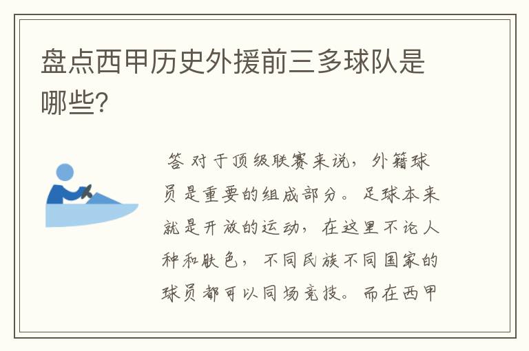盘点西甲历史外援前三多球队是哪些?
