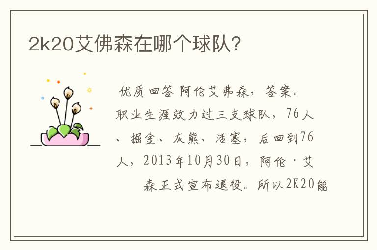 2k20艾佛森在哪个球队?