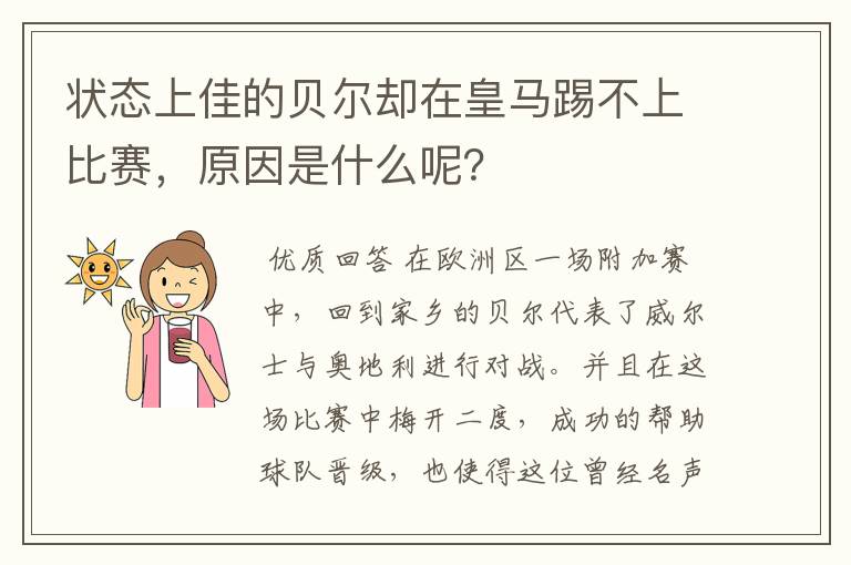 状态上佳的贝尔却在皇马踢不上比赛,原因是什么呢?