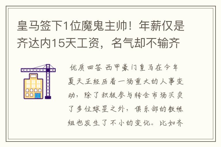 皇马签下1位魔鬼主帅!年薪仅是齐达内15天工资,名气却不输齐祖