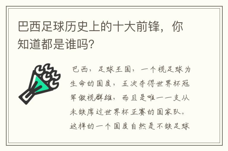 巴西足球历史上的十大前锋,你知道都是谁吗?