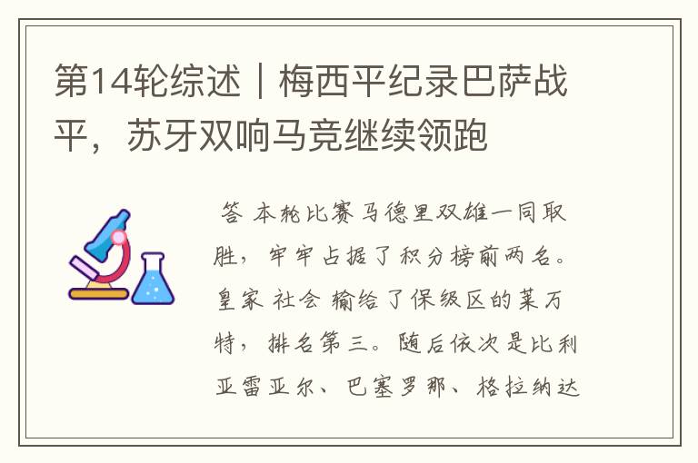 第14轮综述|梅西平纪录巴萨战平,苏牙双响马竞继续领跑