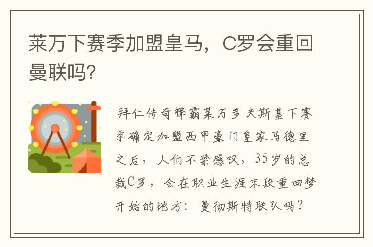 莱万下赛季加盟皇马,C罗会重回曼联吗?
