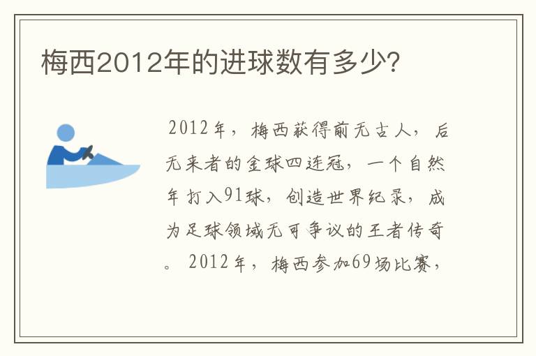 梅西2012年的进球数有多少?