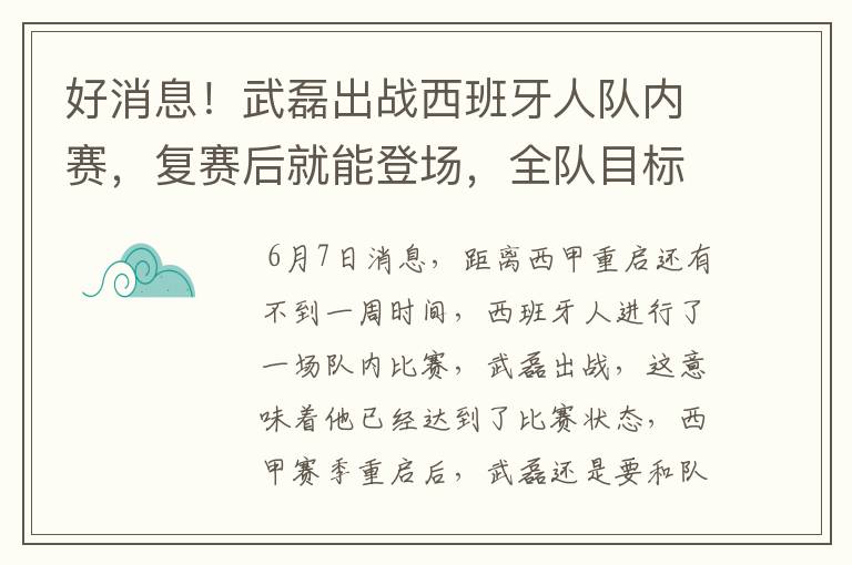 好消息!武磊出战西班牙人队内赛,复赛后就能登场,全队目标保级
