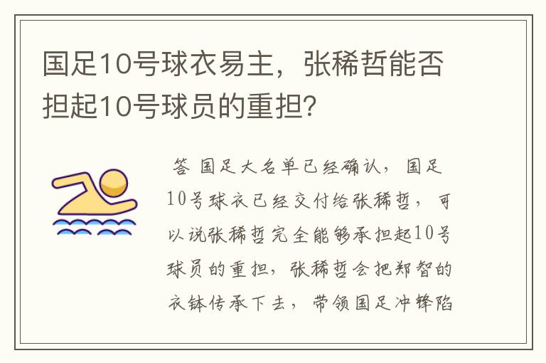 国足10号球衣易主,张稀哲能否担起10号球员的重担?