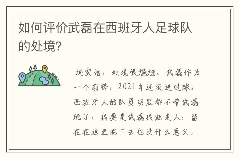 如何评价武磊在西班牙人足球队的处境?